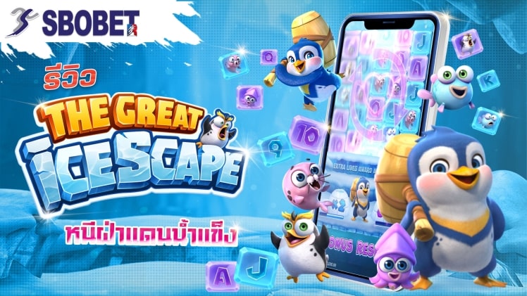 เกม SLOTXOThe Great Icescape แพนกวิน หนีฝ่าแดนน้ำแข็ง และ เกม Meduza เล่นสนุก แจ็คพอตเพียบ